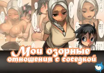 Read [Mura Osamu] Otonari-san to Ecchi na Kankei | Мои озорные отношения с соседкой - Fhentai