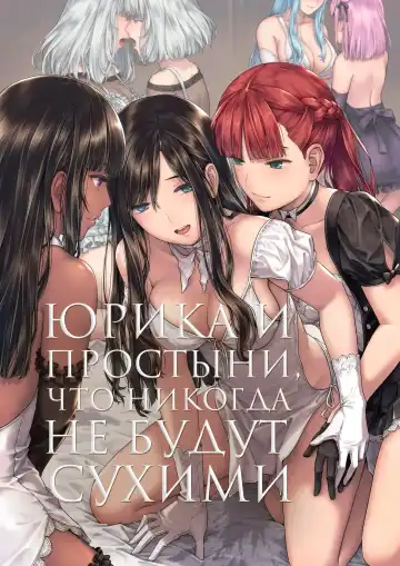 Read [Takekawa Sin] Yurika to Kawakanai Shiitsu Midare Yuri | Юрика и простыни, что никогда не будут сухими - Fhentai