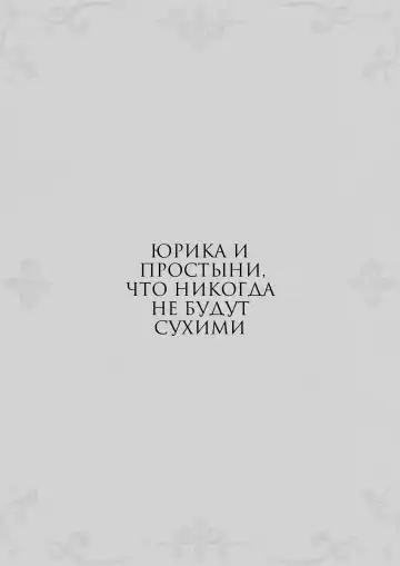 [Takekawa Sin] Yurika to Kawakanai Shiitsu Midare Yuri | Юрика и простыни, что никогда не будут сухими Fhentai - Page 3