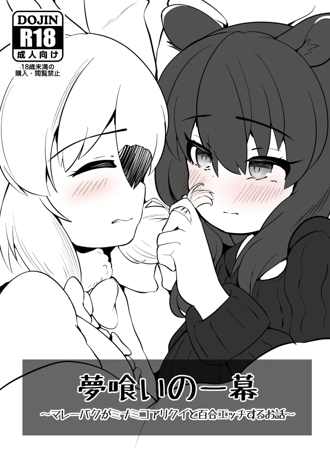 [Dull] Yumekui no Ichimaku - Malayan Tapir Ga Southern Tamandua to Yuri Eccho to Yuri Ecchi Suru Ohanashi Fhentai - Page 1