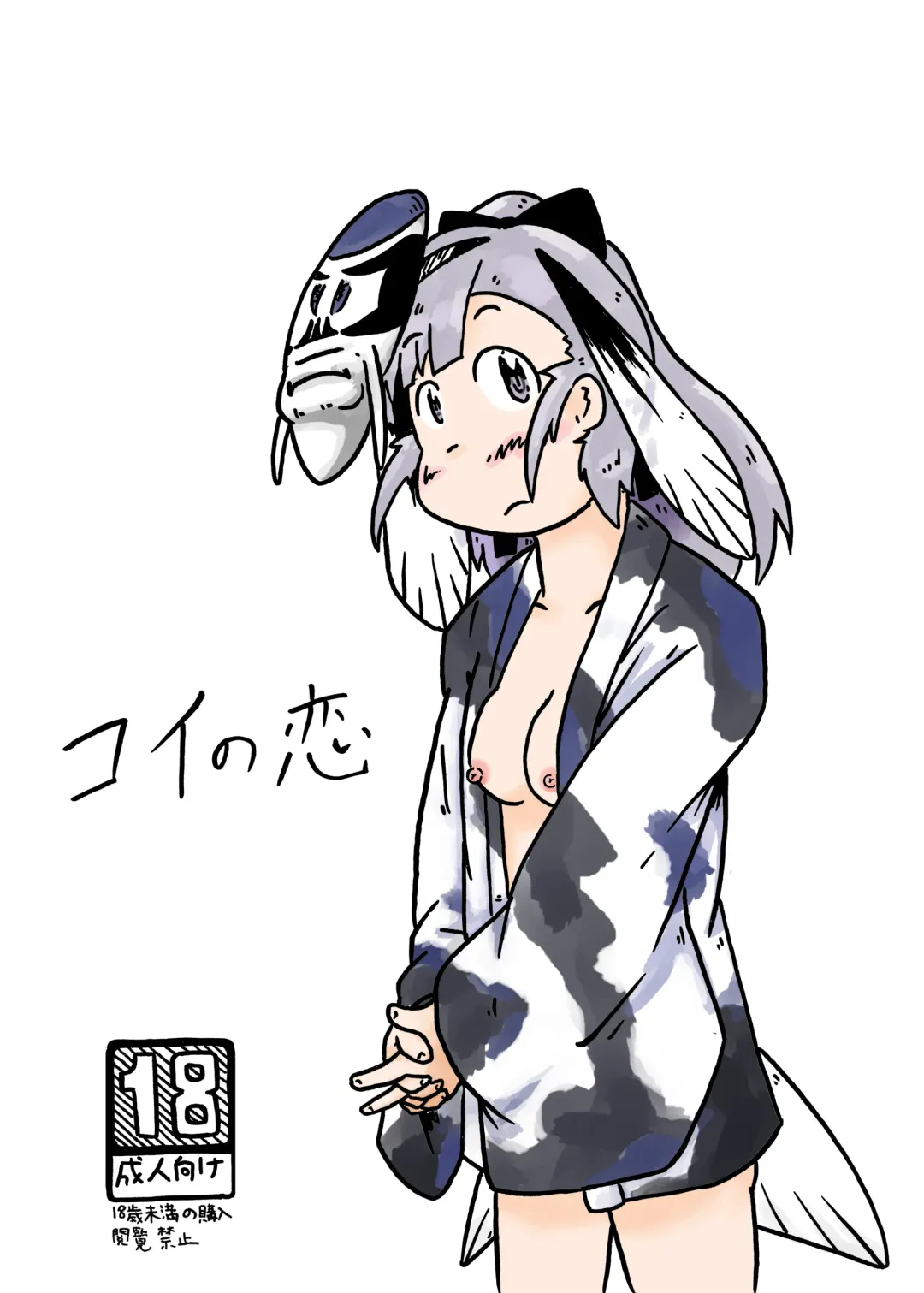 コイの恋 Fhentai - Page 1