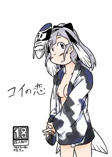 Read コイの恋 - Fhentai