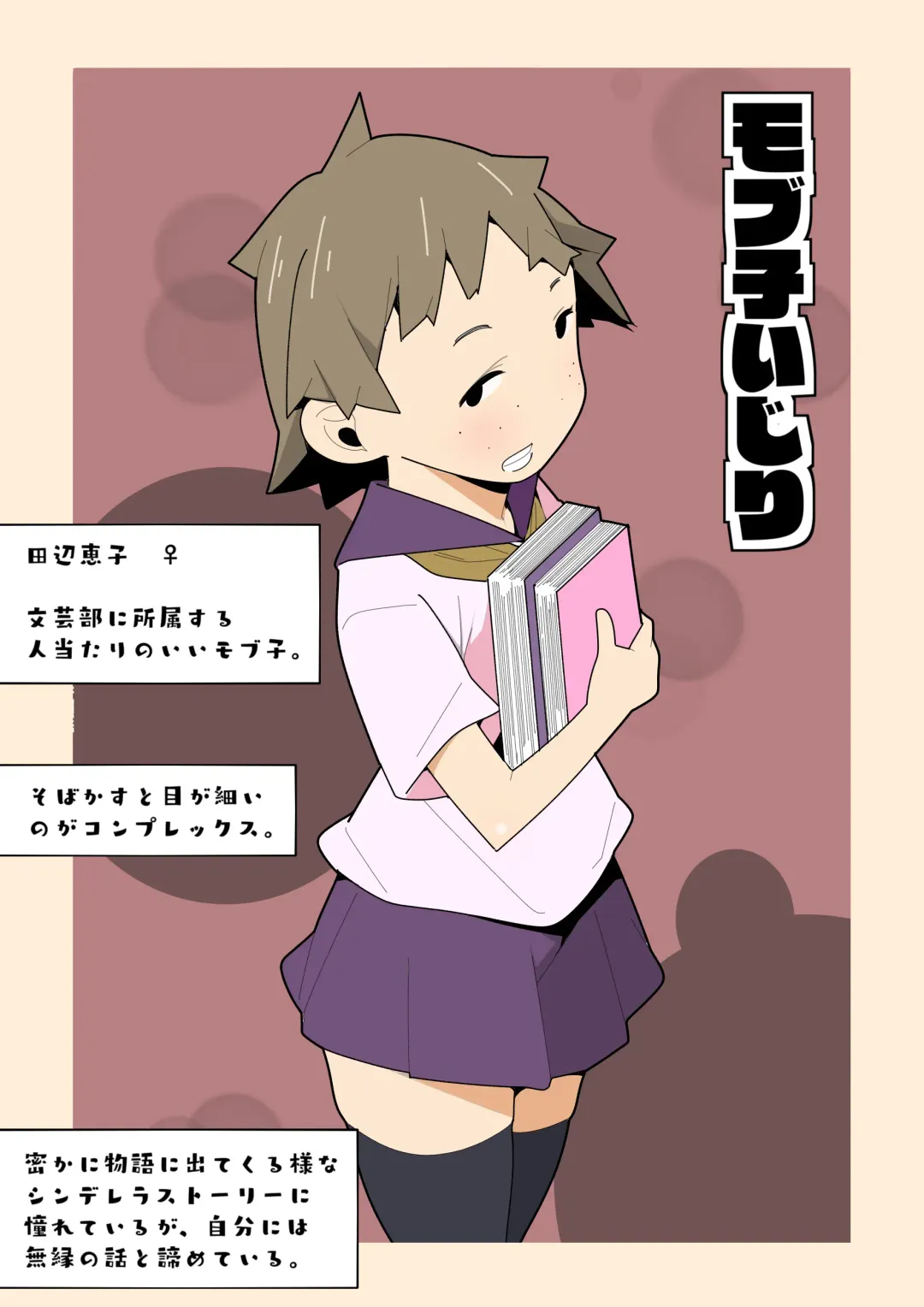 [Mobuta] Mob-ko Ijiri Fhentai - Page 1