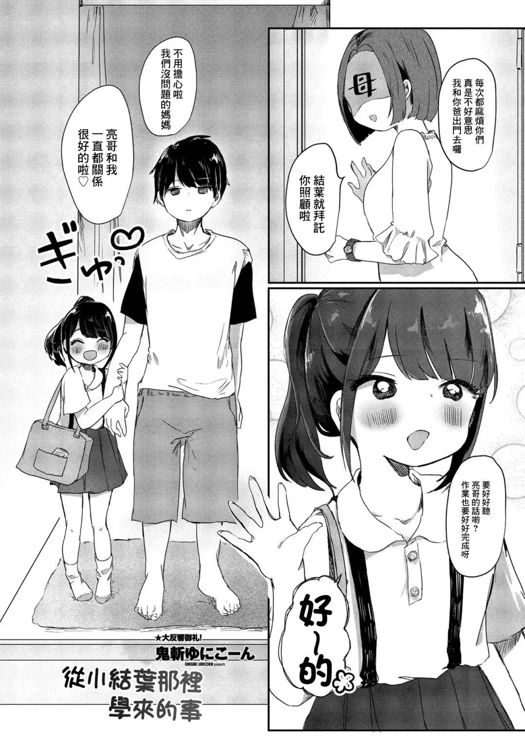 [Onigiri Unicorn] Meikko Yuiha-chan kara Manabu Koto | 從小結葉那裡學來的事 Fhentai - Page 1