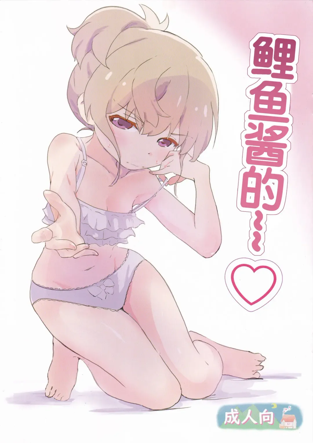 [Muraimura] Koi-chan de... | 鲤鱼酱的~~♡ Fhentai - Page 1