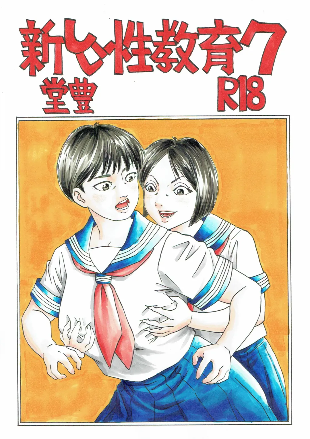 [Dou Yutaka] Atarashii Seikyouiku 7 Fhentai - Page 1