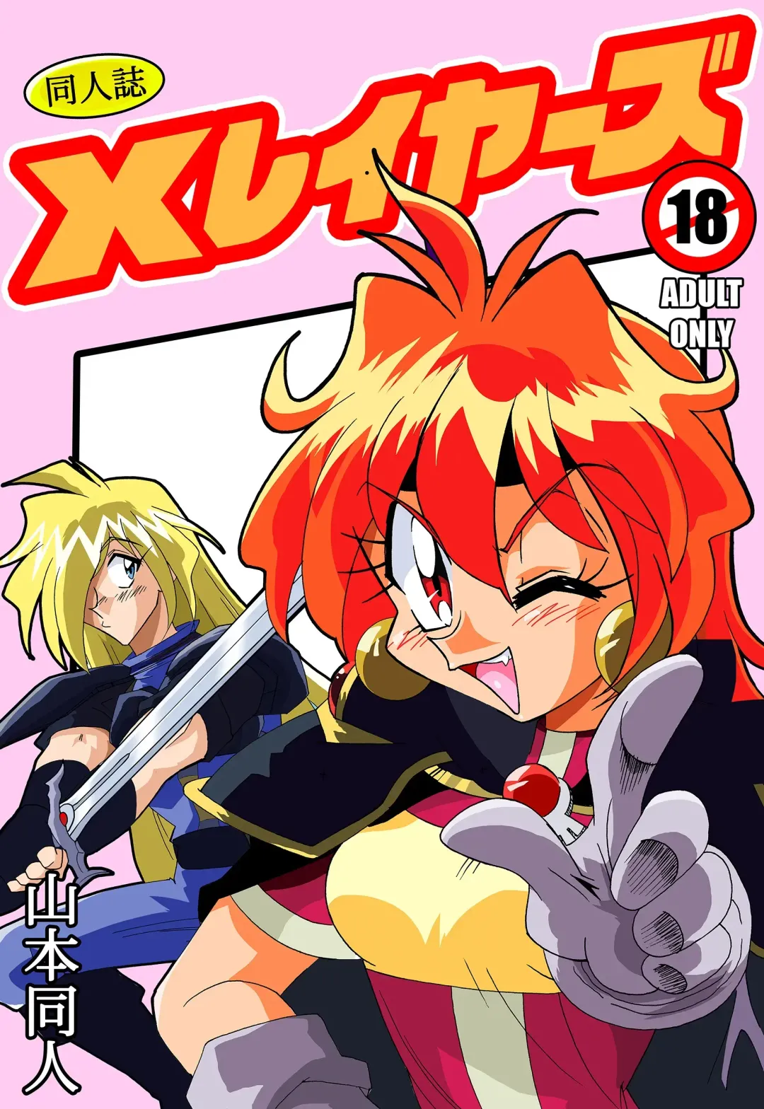 [Yamamoto] Xlayers - Lina and Gaudy Fhentai - Page 1