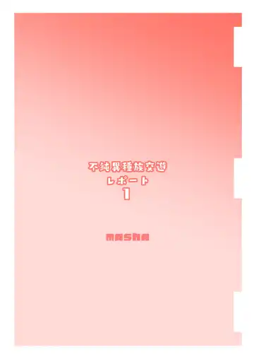 [Masha] Fujun Ishuzoku Kouyuu Report 1 Fhentai - Page 24