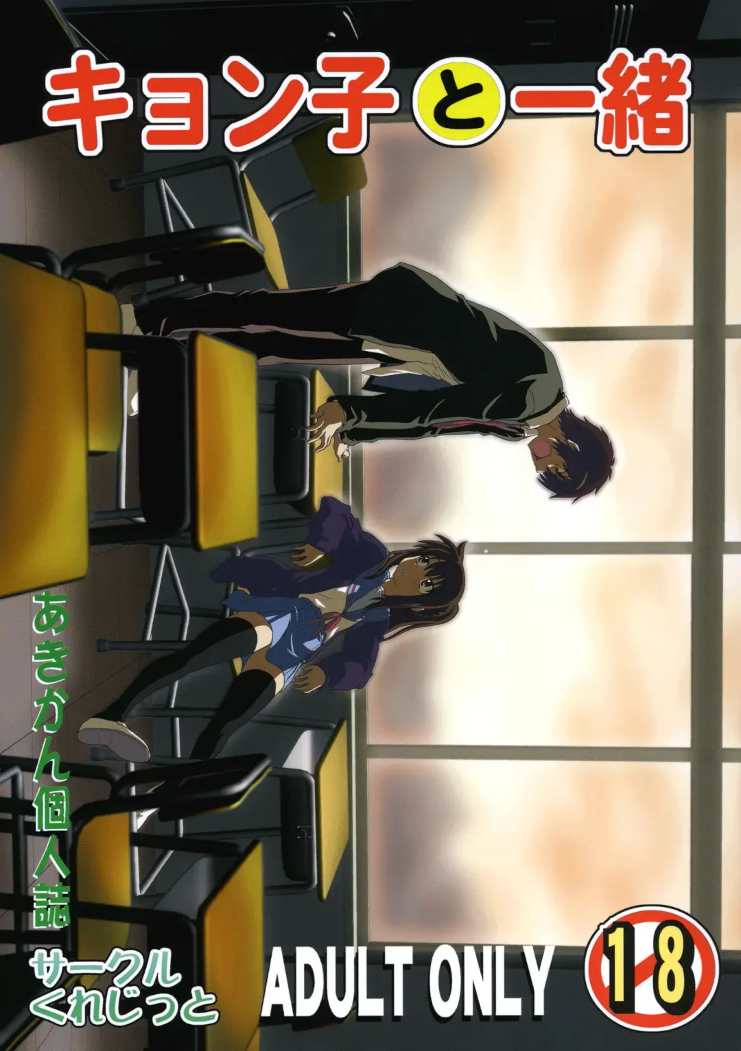 [Akikan] Kyonko to Issho Fhentai - Page 1