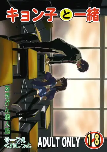 Read [Akikan] Kyonko to Issho - Fhentai