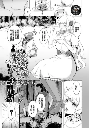 Read [Satou Mizu] お茶会トラップ（COMIC BAVEL 2022年7月号) - Fhentai