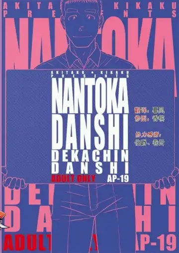 [Taku Hiraku] Nantoka Danshi Vol. 2 Dekachin Danshi | Boy's Big Dick Fhentai - Page 2