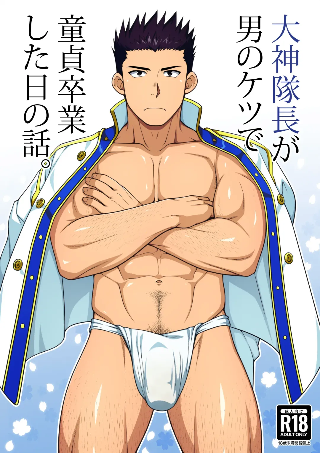 [Futase Hikaru] Ogami Taichou ga Otoko no Ketsu de Doutei Sotsugyou Shita Hi no Hanashi. Fhentai - Page 1