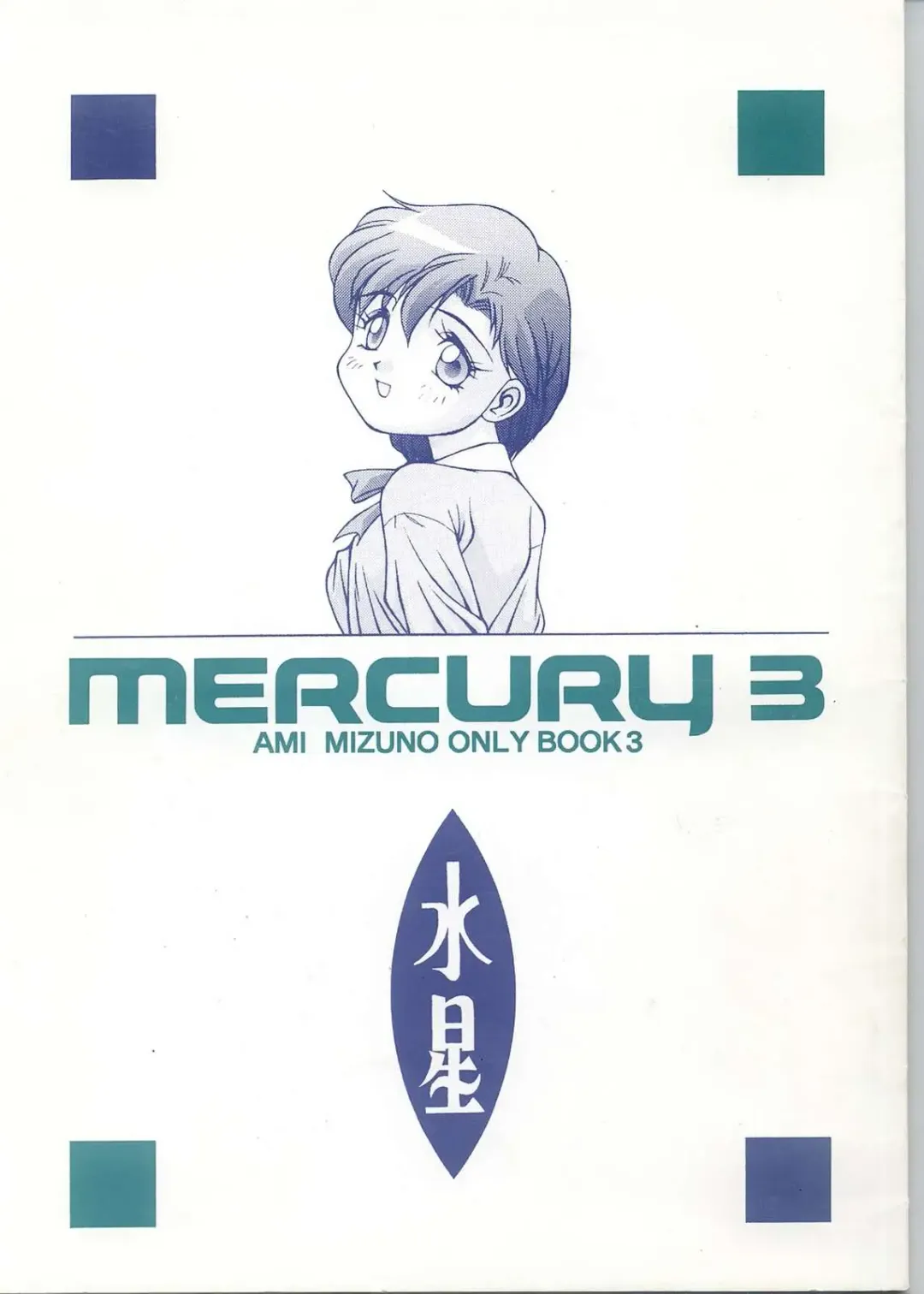 [Doudantsutsuji] MERCURY 3 Fhentai - Page 1