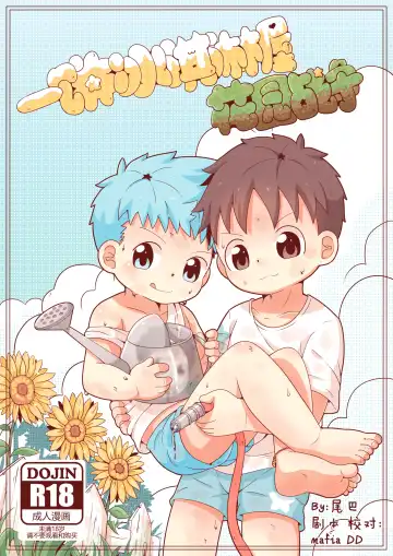 Read [Xiao Weiba] 一饼冰淇淋屋1花园战争 - Fhentai