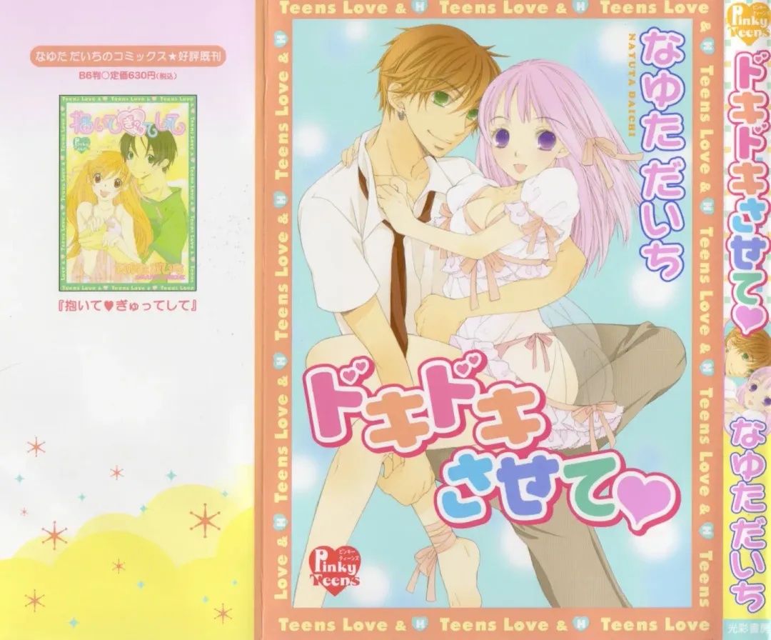 [Nayuta Daichi] Dokidoki Sasete ♡ Fhentai - Page 1