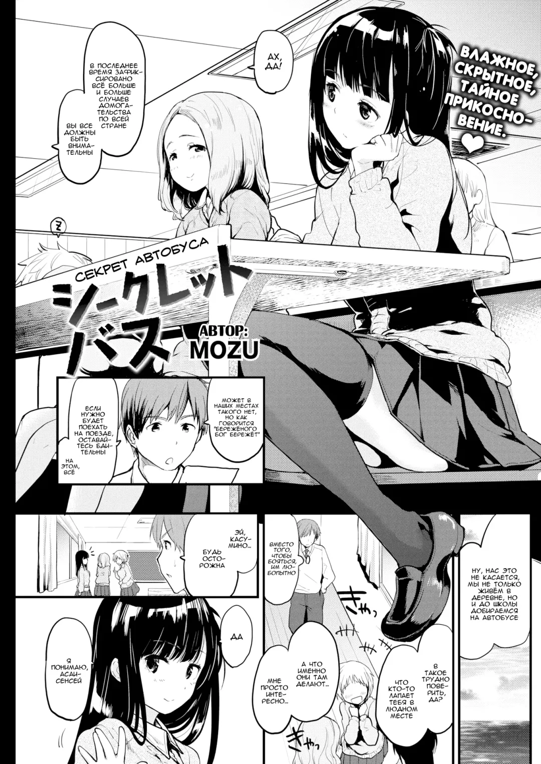[Mozu] Secret Bus | Cекрет автобуса (decensored) Fhentai - Page 1