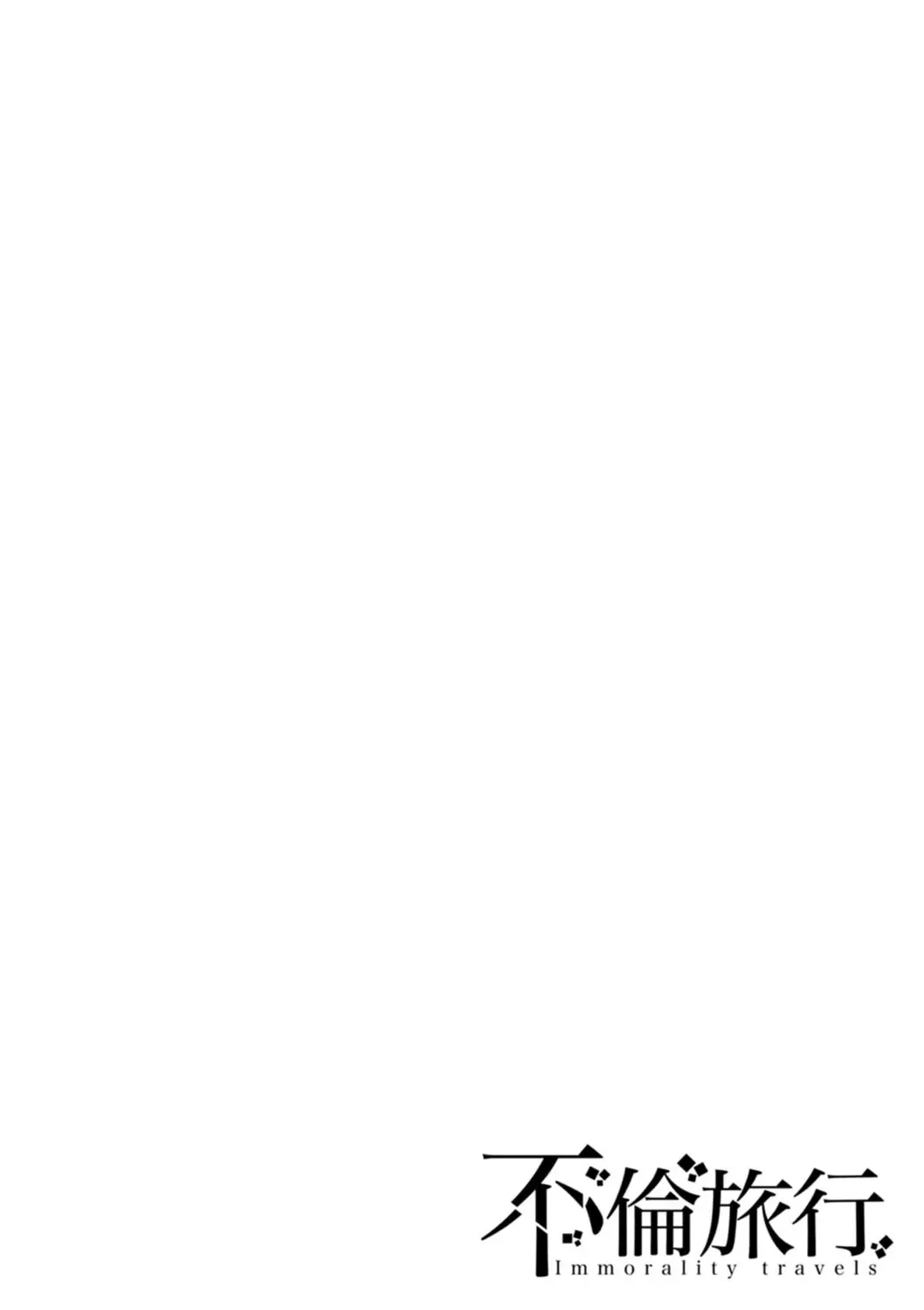 [Toba Yuga] Furin Ryokou - Immorality travels Fhentai - Page 116
