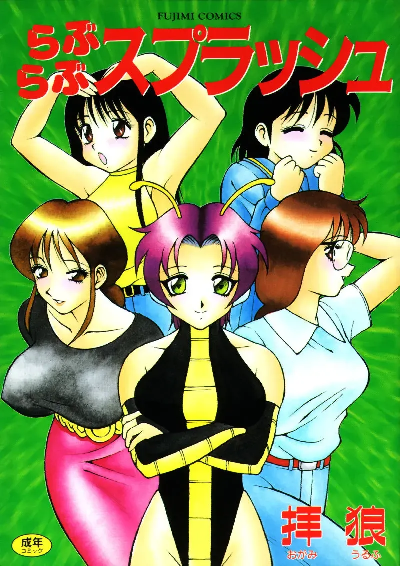 [Ogami Wolf] Love Love Splash Fhentai - Page 1