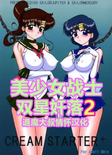 Read [Kuroinu Juu] Cream Starter+  (Bishoujo Senshi Sailor Moon) | 美少女战士 双星奸落2 - Fhentai