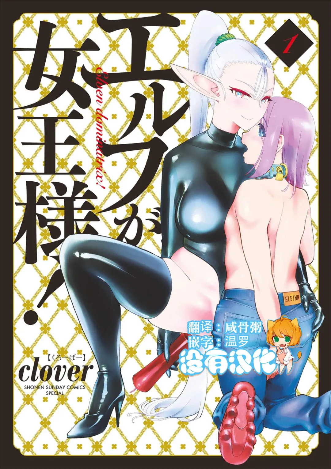 [Clover] Elf ga Joou-sama! 1 | 精靈是女王大人！ Vol.1 Fhentai - Page 1