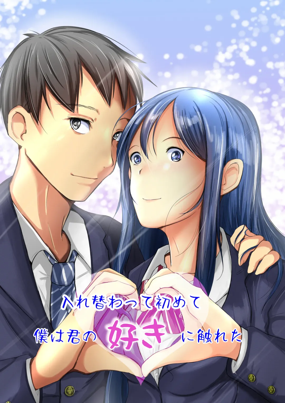 [Iwashita] Irekawatte wa Hajimete Boku wa Kimi no Suki ni Fureta Fhentai - Page 1