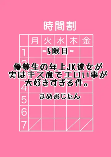 [Mameojitan] Yuutousei Toshiue JK Kanojo ga Jitsu wa Kiss-ma de Eroi Koto ga Daisuki Sugiru Ken. Fhentai - Page 9