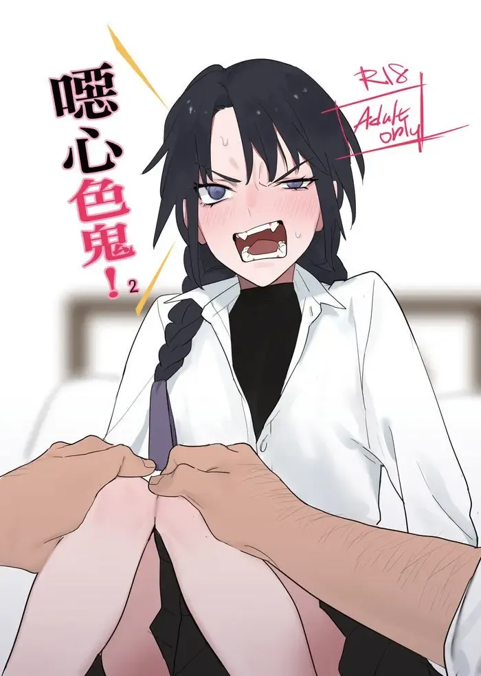 [Ranyues] 噁心色鬼！2 Fhentai - Page 1