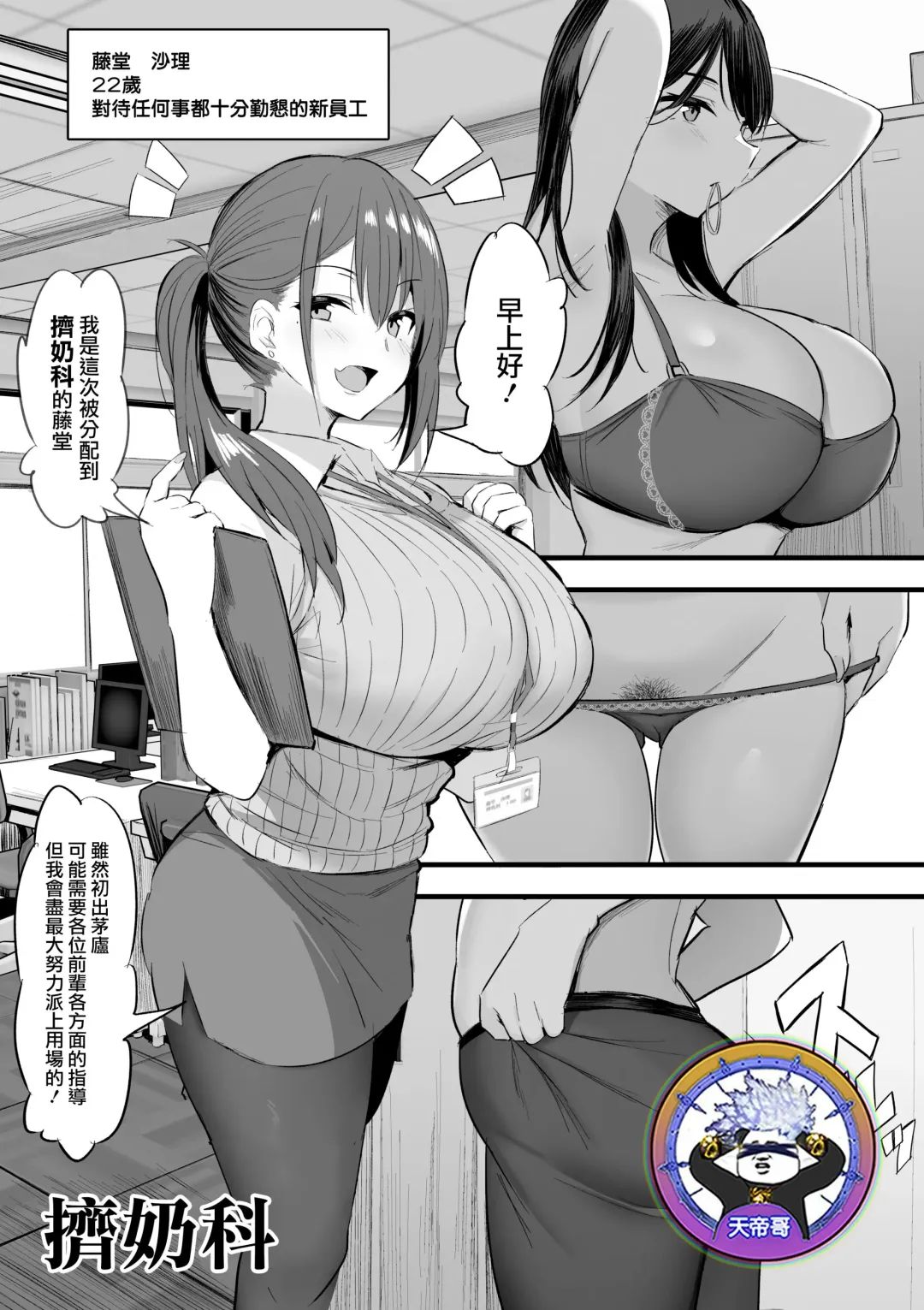 [Noripachi] Sakunyu-ka de Ganbaru Shinnyuu Shain | 擠奶科 Fhentai - Page 1