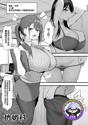 Read [Noripachi] Sakunyu-ka de Ganbaru Shinnyuu Shain | 擠奶科 - Fhentai