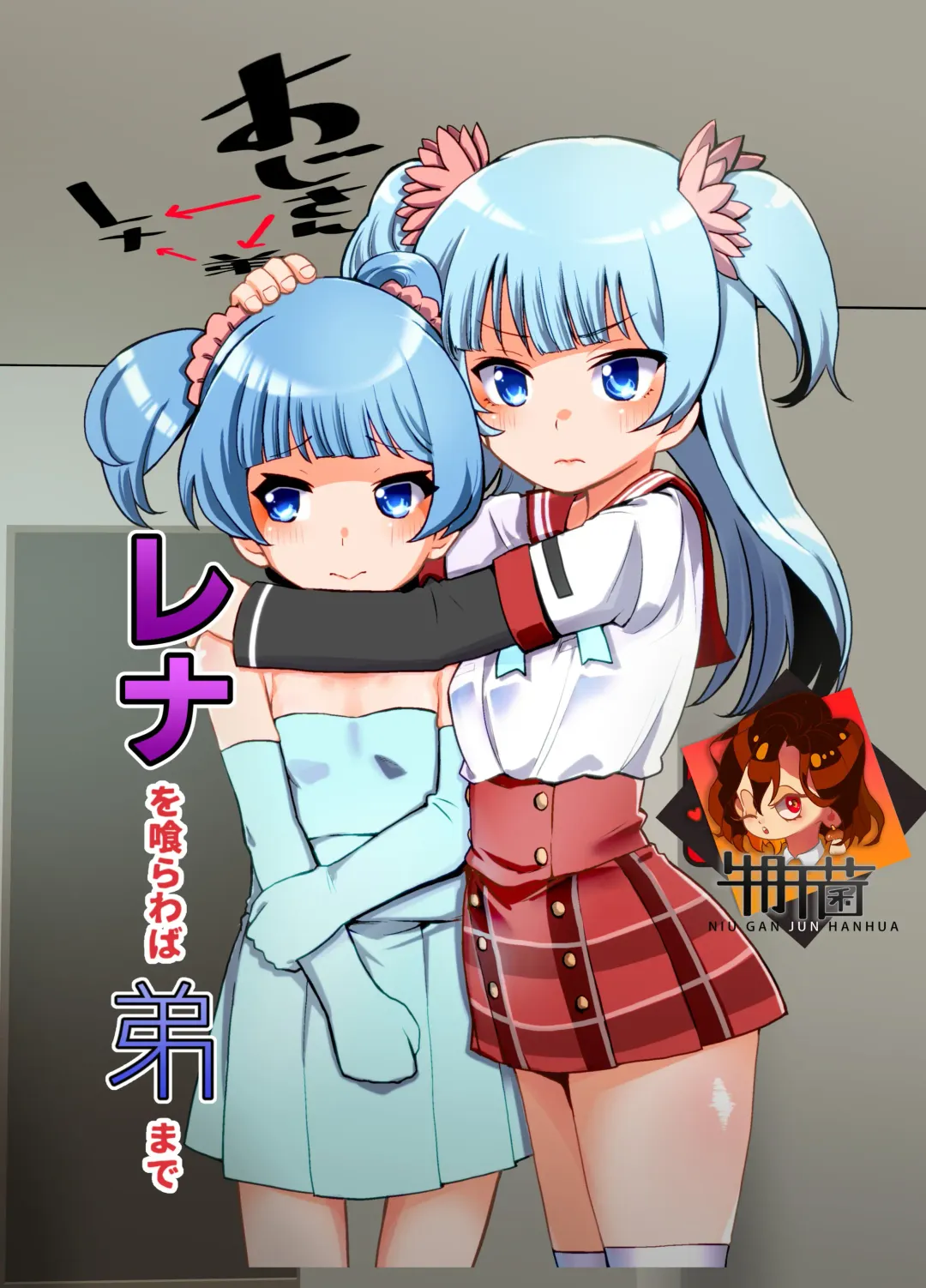 Rena wo Kurawaba Otouto made Fhentai - Page 1