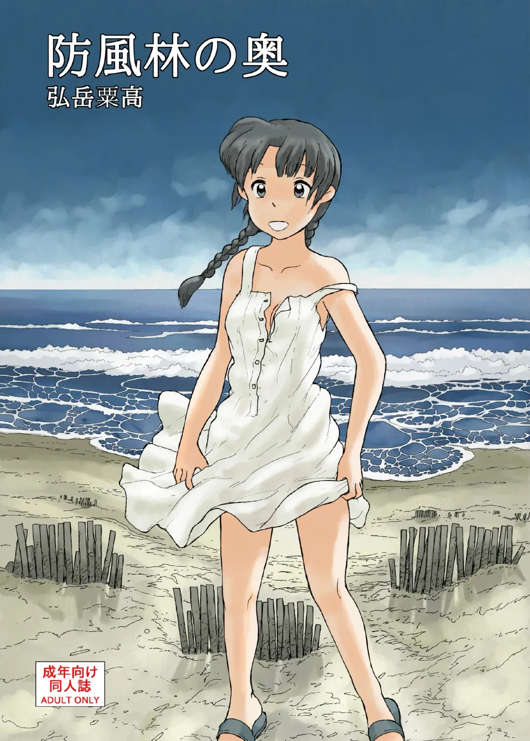 [Hirotake Awataka] Boufuurin no Oku | Inside the Windbreak Fhentai - Page 1