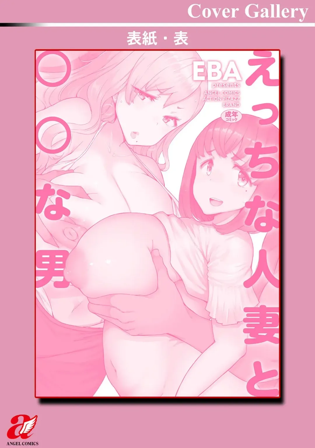 [Eba] Ecchi na Hitozuma to Marumaru na Otoko Fhentai - Page 194