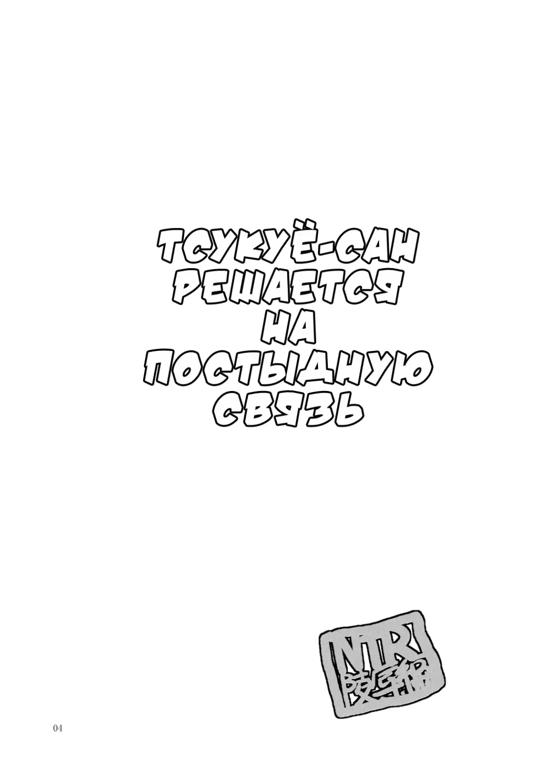 [Horie] Tsukuyo-san ga Iyarashii Koto o Sarete Shimau Hanashi | Тсукуё-сан решается на постыдную связь -NTR Ryoujoku Hen- Fhentai - Page 4