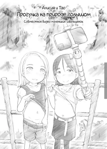 Read [Nukaji] Ali-channel 2 Hikyou Roshutsu Mesugaki Bitch Kyoudou Haishin | Алисия и Тао: Прогулка на природе голышом - Совместное видео маленьких извращенок - Fhentai