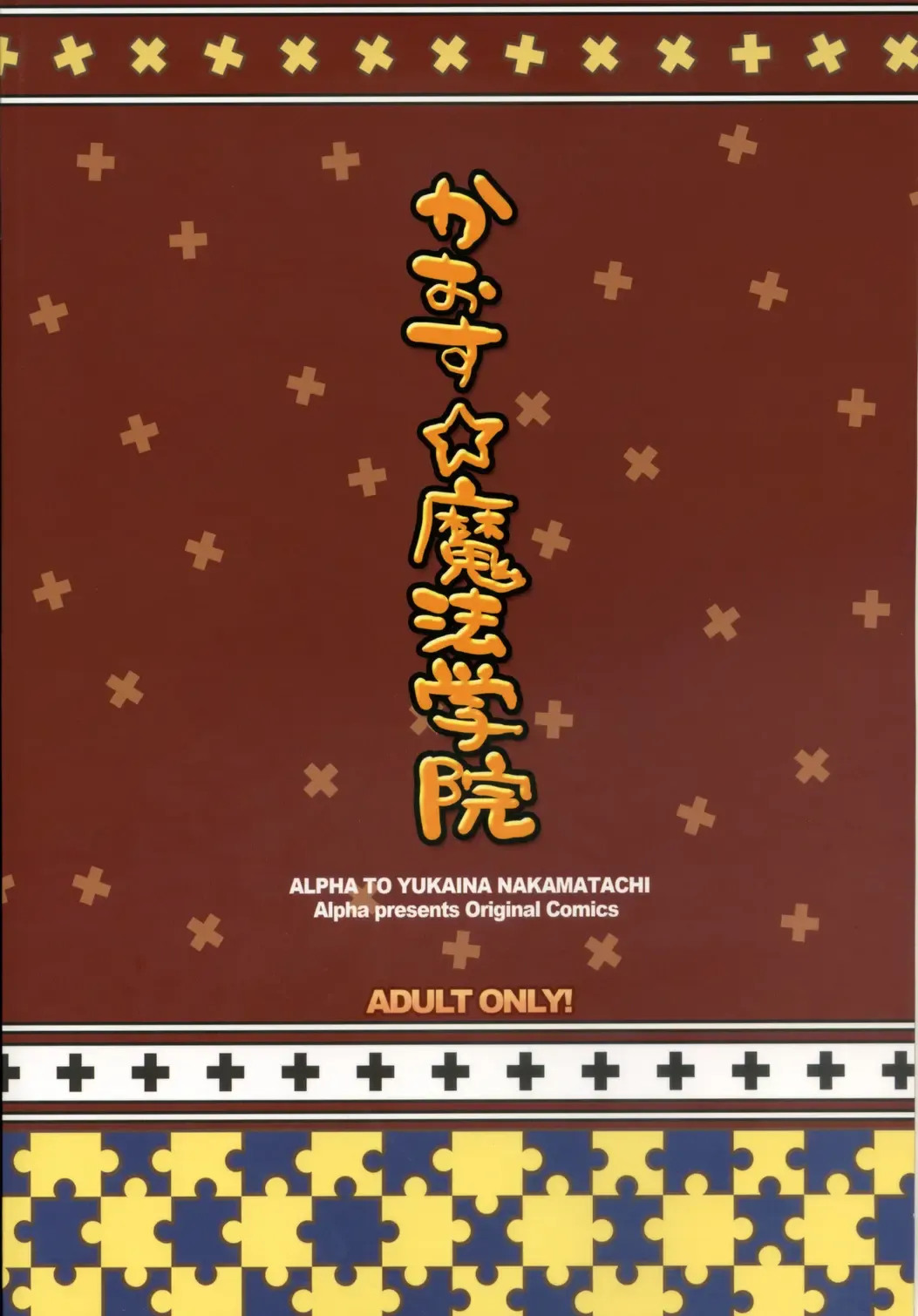 [Alpha] Chaos Mahou Gakuin Fhentai - Page 18