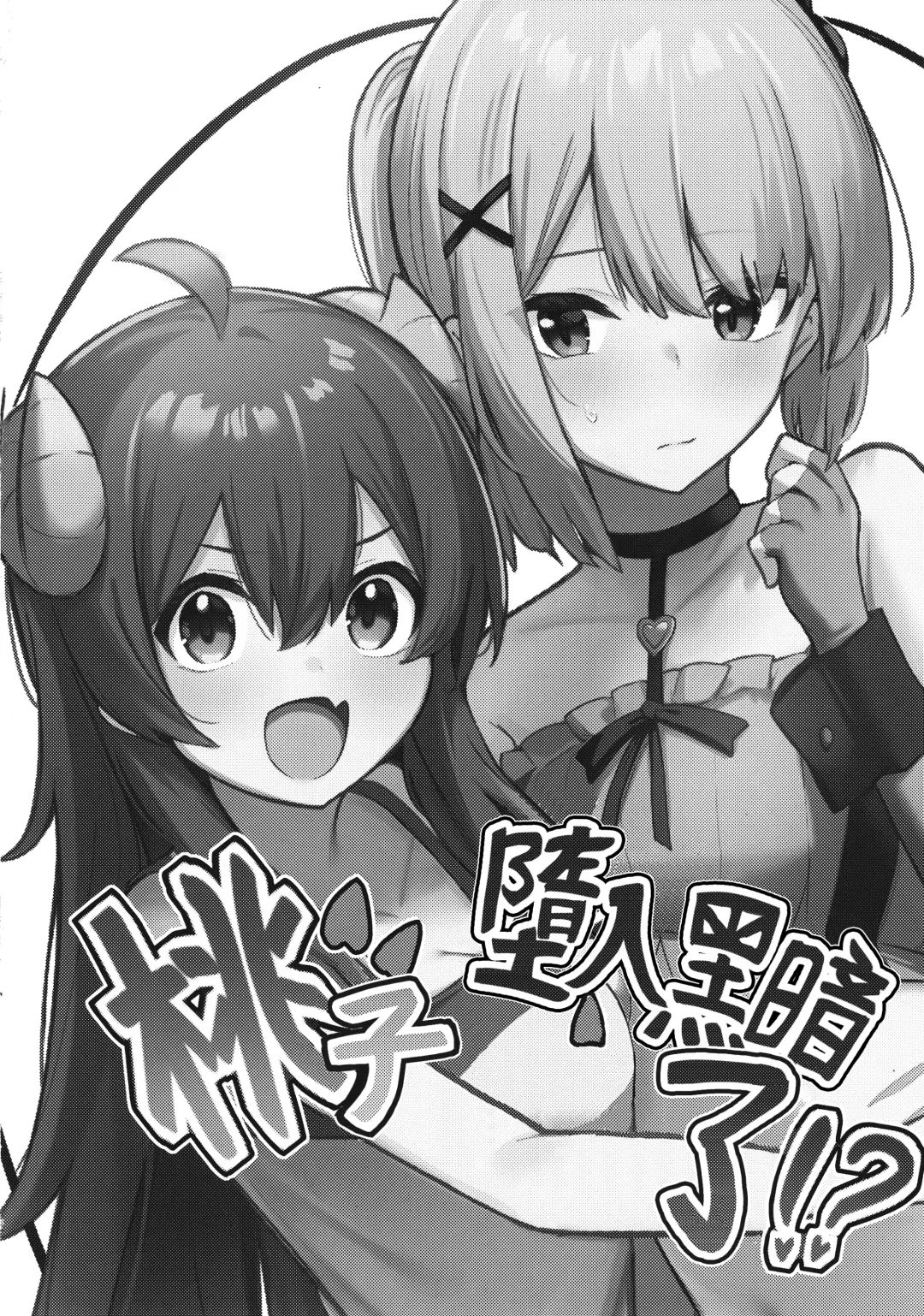 [Borusiti] Momo-chan Yamiochi shita!? | 桃子堕入黑暗了!? Fhentai - Page 5