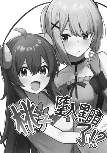 [Borusiti] Momo-chan Yamiochi shita!? | 桃子堕入黑暗了!? Fhentai - Page 5