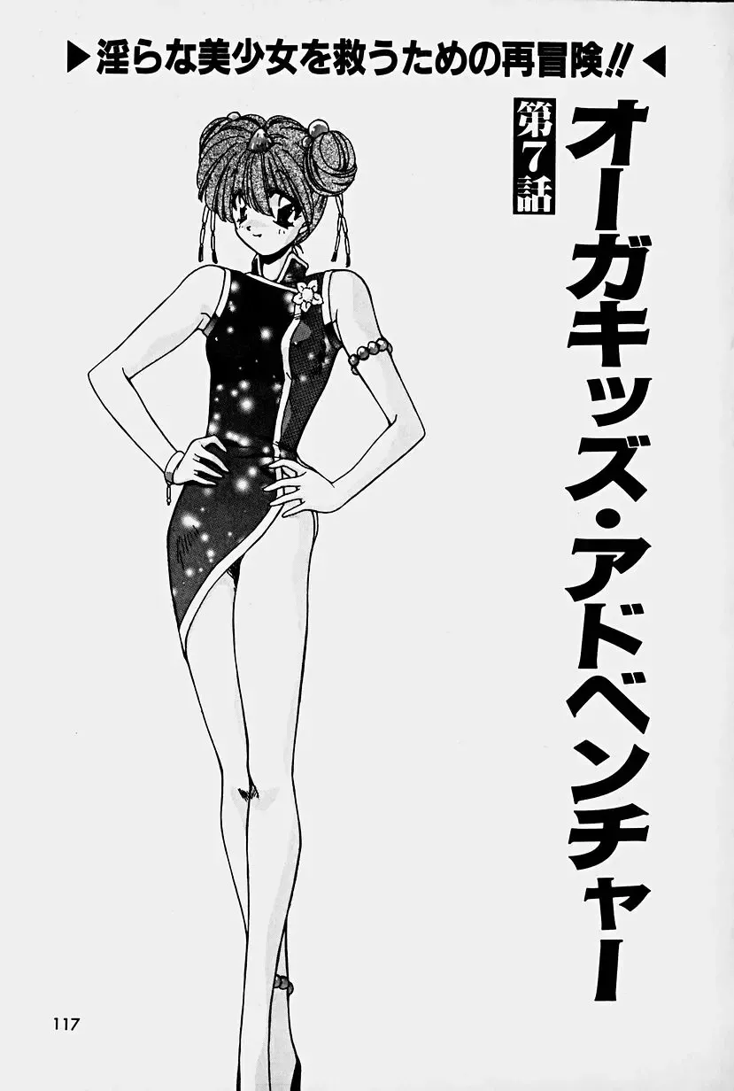 [Sakura Gai] Orga Kids Adventure Fhentai - Page 115