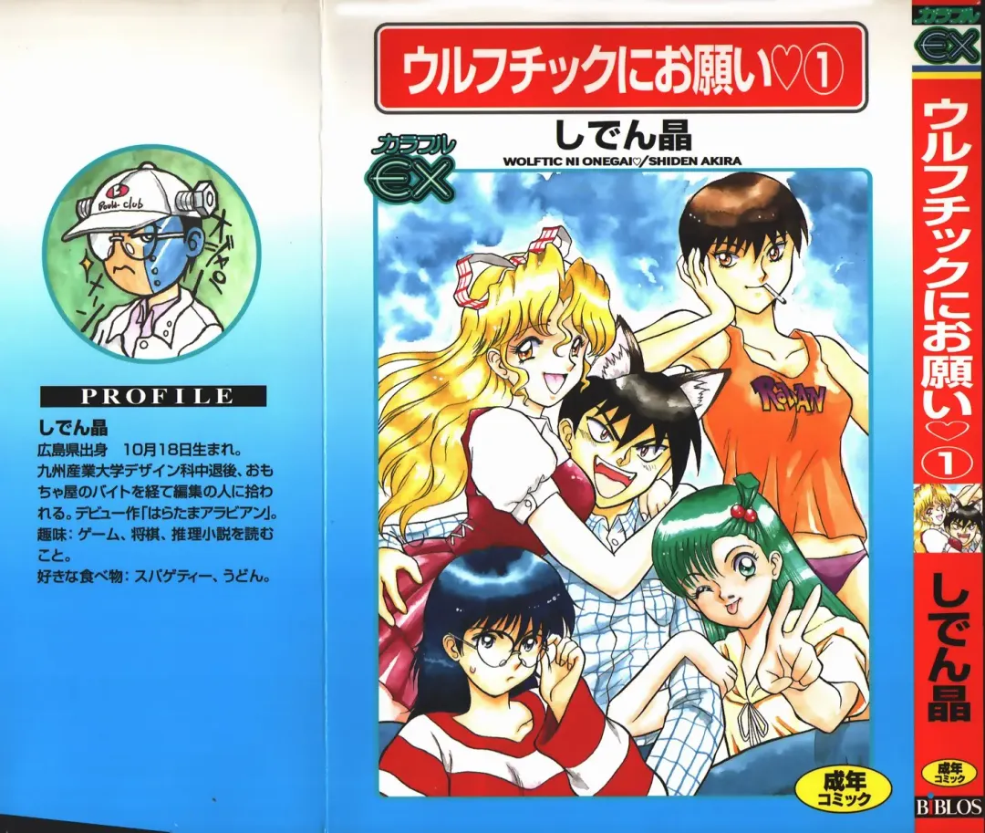[Shiden Akira] Urufuchikku ni Onegai ♡ ➀ | WOLFTIC NI ONEGAI♡ Fhentai - Page 1