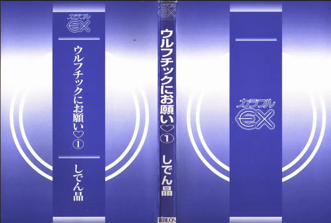 [Shiden Akira] Urufuchikku ni Onegai ♡ ➀ | WOLFTIC NI ONEGAI♡ Fhentai - Page 2