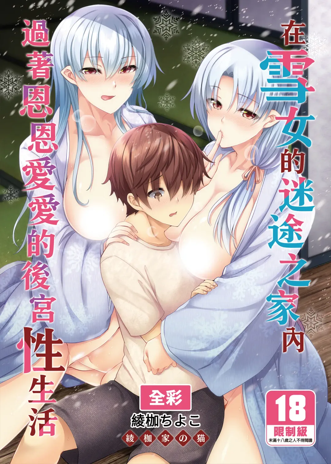 [Ayakase Chiyoko - Ayakase Riberi] Yukionna no Mayoiga de Icha Love Harem Seikatsu (decensored) Fhentai - Page 11