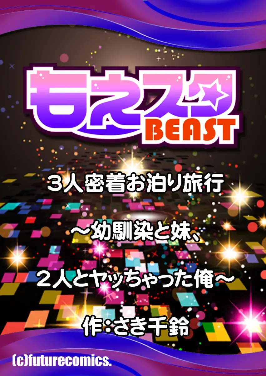 [Saki Chisuzu] 3-nin Mitchaku Otomari Ryokou ~Osananajimi to Imouto, 2-nin to Yatchatta Ore~ 1-2 Fhentai - Page 27