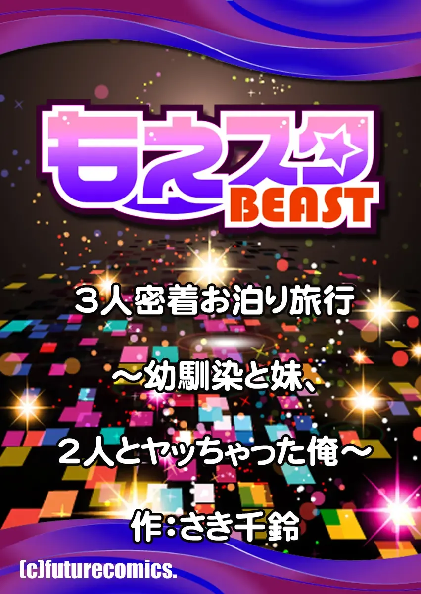 [Saki Chisuzu] 3-nin Mitchaku Otomari Ryokou ~Osananajimi to Imouto, 2-nin to Yatchatta Ore~ 1-2 Fhentai - Page 54