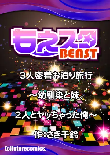 [Saki Chisuzu] 3-nin Mitchaku Otomari Ryokou ~Osananajimi to Imouto, 2-nin to Yatchatta Ore~ 1-2 Fhentai - Page 27