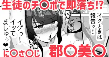 Read [Haito Mitori] 生徒のチ〇ポで即落ち⁉❤郡〇美〇 - Fhentai