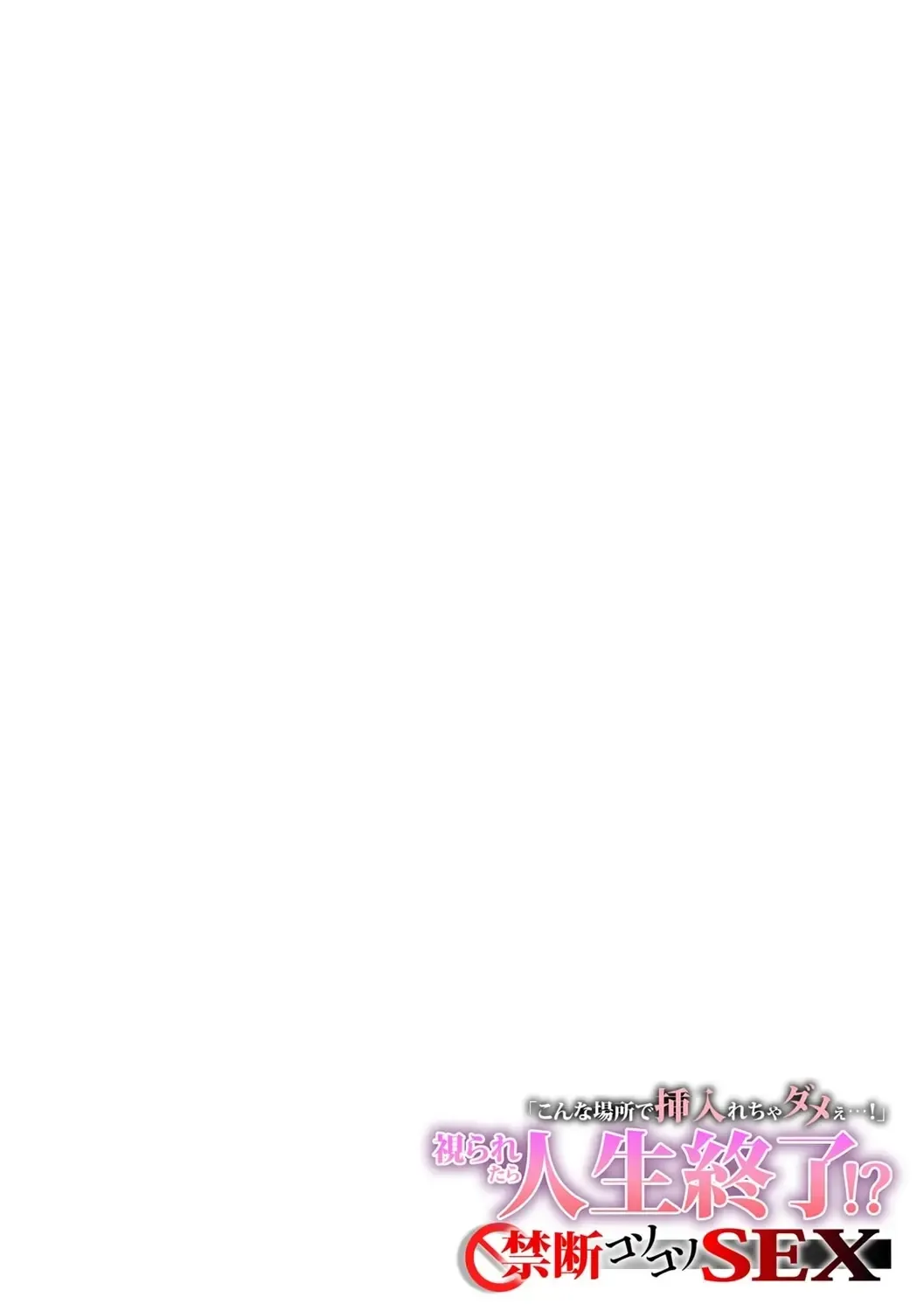 [Emilio - Gibuchoko] 「こんな場所で挿入れちゃダメぇ…！」視られたら人生終了!? 禁断コソコソSEX【フルカラー】 Fhentai - Page 31