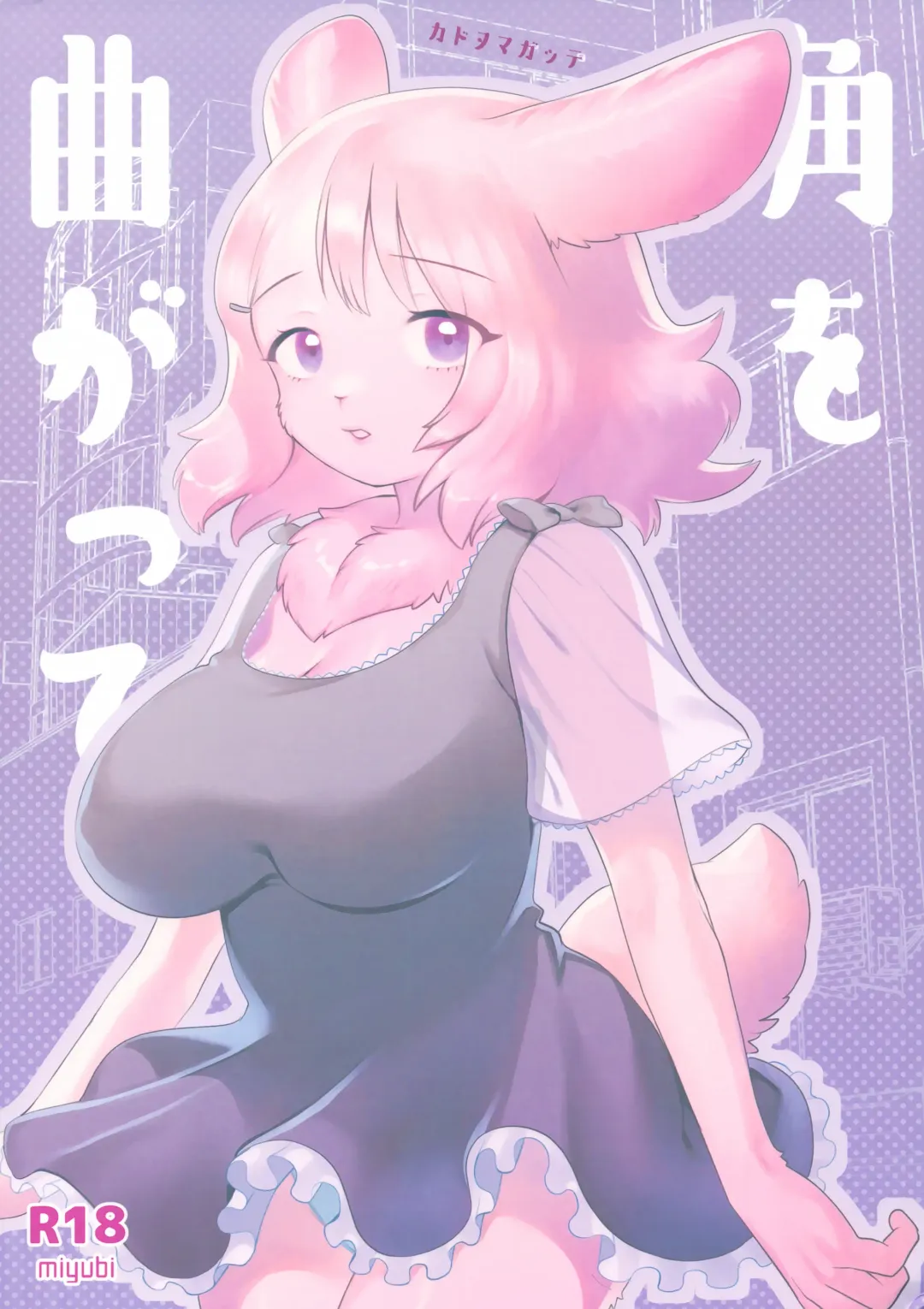 [Kiichi] Kado o Magatte | Around the Corner Fhentai - Page 1