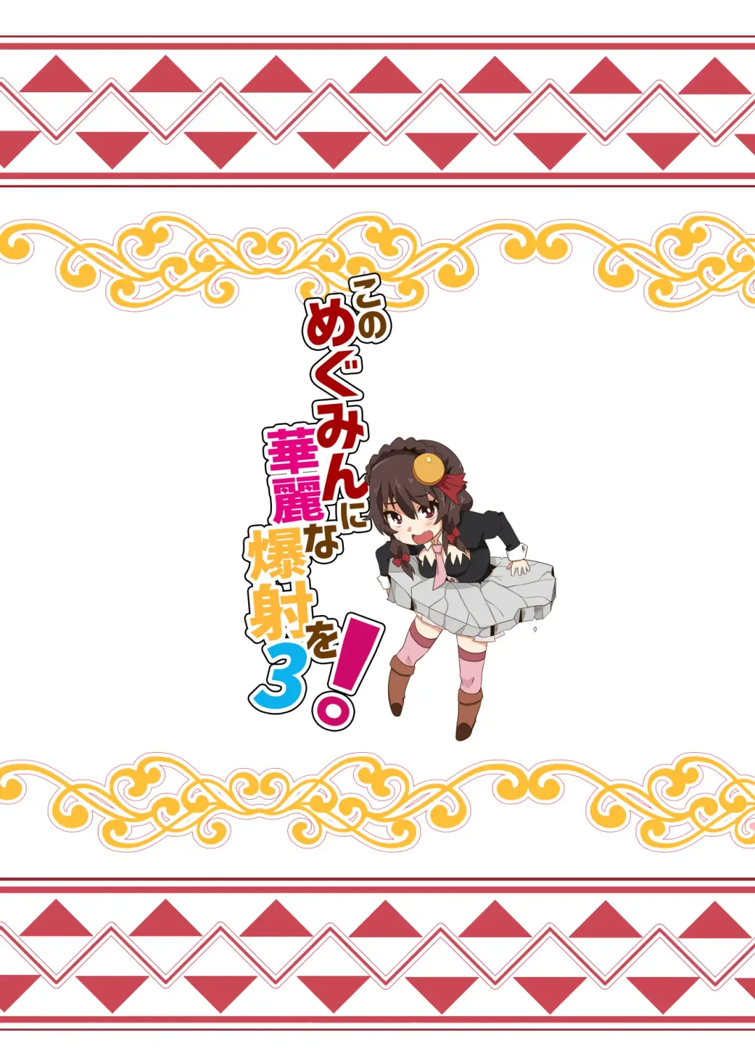 [Nekosaki Aoi] Megumin ni Karei na Shasei o! 3 Fhentai - Page 21