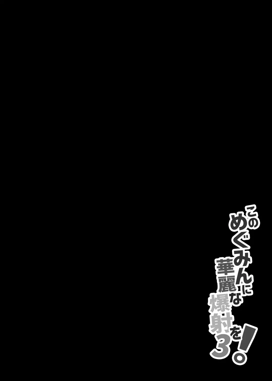 [Nekosaki Aoi] Megumin ni Karei na Shasei o! 3 Fhentai - Page 3